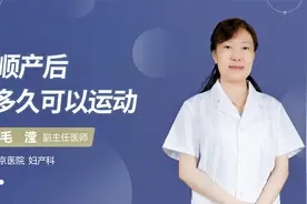 顺产后多久可以运动#守护她健康#视频封面