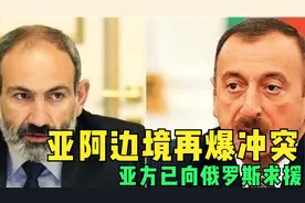 又开战了！亚阿边境再爆冲突，亚方已向俄罗斯求援视频封面