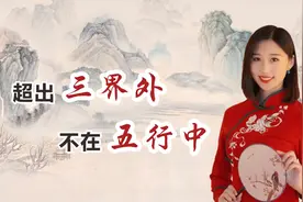 “超出三界外，不在五行中”，三界到底是哪三界？许多人都误解了视频封面