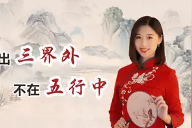 “超出三界外，不在五行中”，三界到底是哪三界？许多人都误解了视频封面