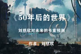能源危机，人类重回畜力时代:刘慈欣预测的50年后的世界视频封面