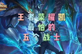 王者中凯最怕的五个战士视频封面