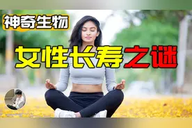 女性长寿的原因竟然是“妈妈的诅咒”，真正值得讨论的问题
