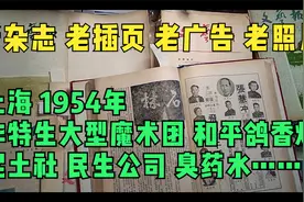 上海老广告 1954年魔术团 和平鸽香烟《泥土社》民生公司《臭药水视频封面