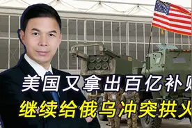 美又将援乌120亿美元，泽连斯基却改口，俄乌局势迎来新变化视频封面