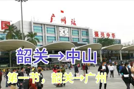 人在旅途第一节，韶关到广州，历时2小时42分钟，票价37.5元视频封面