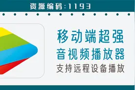 手机超强音视频播放器，支持各种格式及远程设备播放