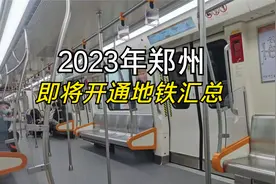 2023年郑州即将开通地铁汇总视频封面