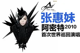 张惠妹 2010年 阿密特首次世界巡回演唱会视频封面