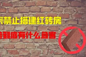 农村常见的红砖房，为什么被国家禁止搭建？红砖到底有什么危害？视频封面