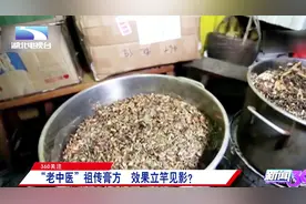 号称“祖传膏方”！谁知道里面竟然有罂粟壳？视频封面