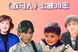 《牧马人》公映39年，丛珊62岁宛如18岁少女，童星方超变油腻大叔视频封面