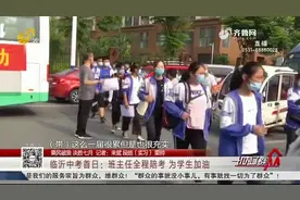 临沂14.7万名考生奔赴中考考场，班主任全程陪考，为学生加油打气