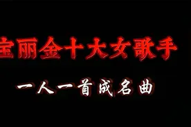 宝丽金十大女歌手，一人一首成名曲，现荧幕上已经很难看到她们了视频封面