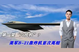 全世界第一架“六代机”，美军B-21轰炸机首次亮相，实力不容小觑视频封面