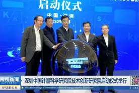 深圳中国计量科学研究院技术创新研究院启动仪式举行视频封面
