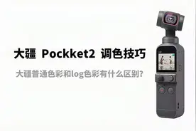 大疆灵眸2调色技巧，简单几步教会你用log模式，调出网红色彩