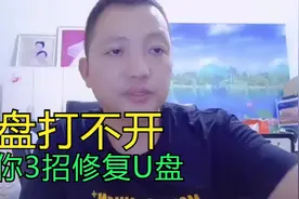 教你3招修复U盘无法打开！视频封面