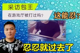 拳皇97往事：采访包王有没有在游戏厅被打过，包王还手了吗视频封面