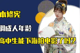 日本高中生拍摄电影或将合法，日本下调成人年龄究竟图什么？视频封面