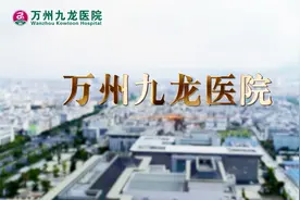 【万州九龙医院】不忘初心，医路同行！—万州男科医院_妇科医院视频封面