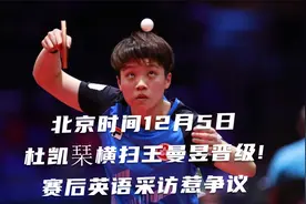 北京时间12月5日，杜凯琹横扫王曼昱晋级！赛后英语采访惹争议？视频封面
