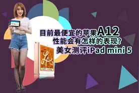 目前最便宜的苹果A12，性能会有怎样的表现？美女测评iPad mini 5视频封面