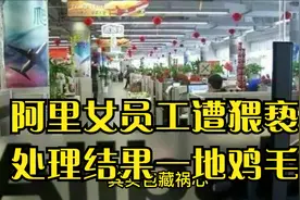 6,000名员工的集体控诉，阿里公布这样的处理决定，你怎么看？视频封面