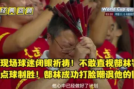 催泪之战！国足命悬一线，全场狂攻无果！郜林点球绝杀，全场沸腾视频封面