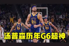 又一个G6汤代表作！汤普森0罚球狂轰30分，盘点G6汤历史超神之战视频封面