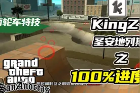 BMX自行车和NRG-500摩托车挑战任务【KingZY圣安地列斯100%攻略】