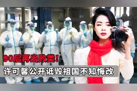 许可馨公开辱国却不知悔改，自曝背景强大无人敢动，如今报应来了视频封面