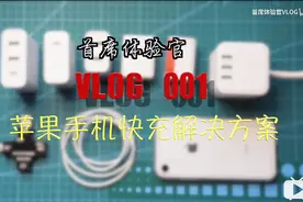 iphone苹果手机快速充电就是这么简单！视频封面