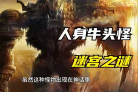 人身牛头怪迷宫之谜，人和牛的杂交品种视频封面
