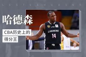 CBA历史上的得分王——莱斯特·哈德森视频封面