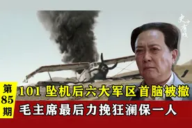 101坠机身亡后，六大军区首脑被秘密抓捕，毛主席最后力保一人视频封面