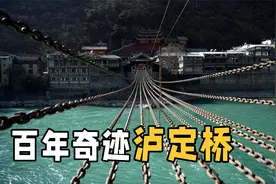 13根铁链重达40吨，300年前的泸定桥是如何建造的？佩服古人智慧视频封面