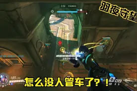【守望先锋】车丢了！视频封面