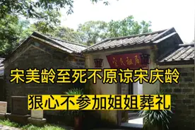 宋美龄至死不肯原谅二姐宋庆龄，狠心不参加姐姐葬礼，到底为何视频封面