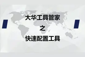 大华视频监控--大华工具管家“快速配置工具”（IP搜索工具）介绍视频封面