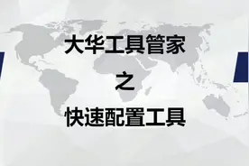 大华视频监控--大华工具管家“快速配置工具”（IP搜索工具）介绍视频封面