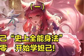 国服妲己3分钟详细教学，认真看完就能学会，史上最高能妲己教学视频封面