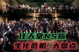 Switch游戏【盘点《生化危机》所有系列的排名 第一名会是谁？】