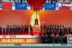 创业板注册制满月：股票增至33只  市值超3750亿视频封面