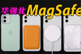 189元就能买全套MagSafe配件？华强北比库克更懂苹果！视频封面