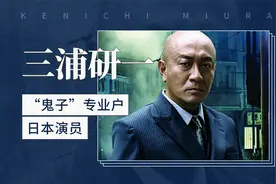 “鬼子”专业户日本演员—三浦研一