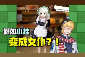 植物大战僵尸：假如小蛙变成女仆？变了 但是是河北女仆！视频封面