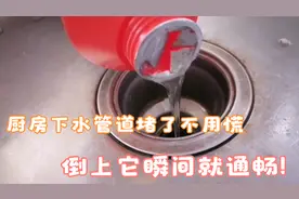 厨房的下水管道堵了该咋弄？倒上些这东西轻松搞定，还能去除异味视频封面