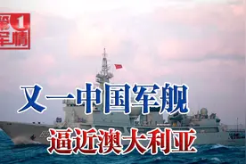 又一艘中国军舰出动，逼近澳大利亚家门口？这次轮到中国自由航行视频封面