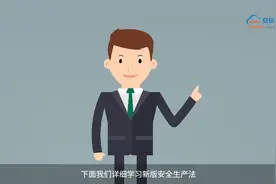 全员必看！新《安全生产法》最全解读！视频封面